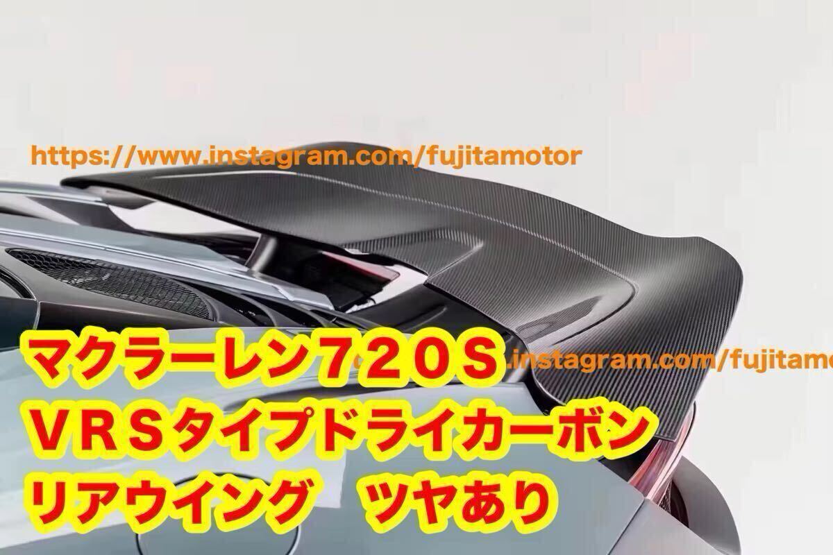 Mclaren マクラーレン 720s クーペ スパイダー VRSタイプ ドライカーボン リアウイング リアスポイラー GTウイング拍卖