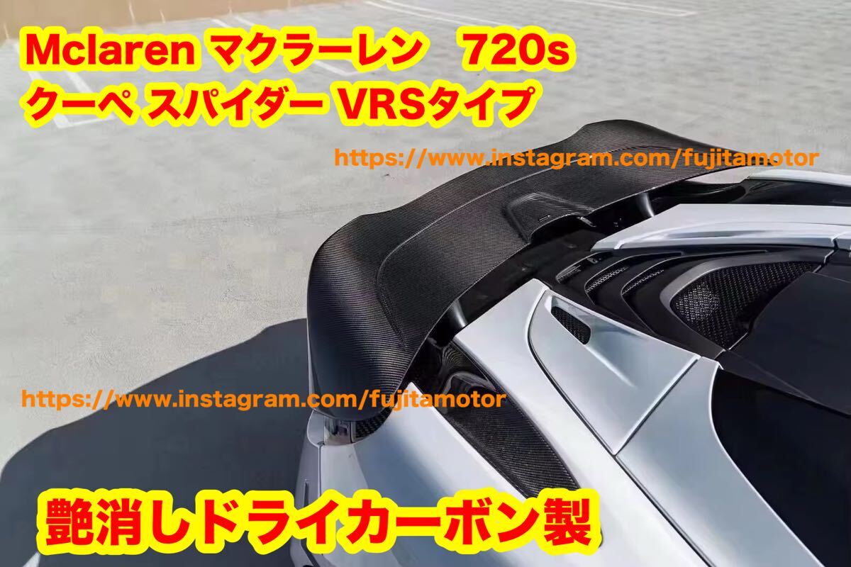 Mclaren マクラーレン 720s クーペ スパイダー VRSタイプ 艶消し ドライカーボン リアウイング リアスポイラー GTウイング拍卖