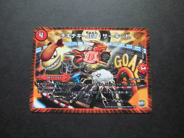 ☆デュエルマスターズ チキチキ・JET・サーキット 703☆拍卖