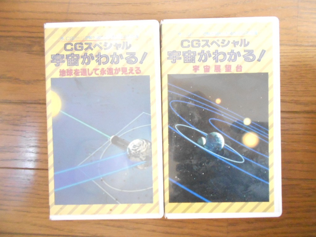 宇宙が分かるシリーズ 宇宙展望台他VHS画像鮮明 匿名配送不可拍卖