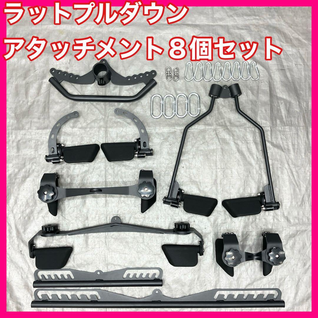 ★送料無料★ アタッチメント 8個セット ラットプル ロウイング グリップ ラットプルダウン ローイング ケーブルマシンに拍卖