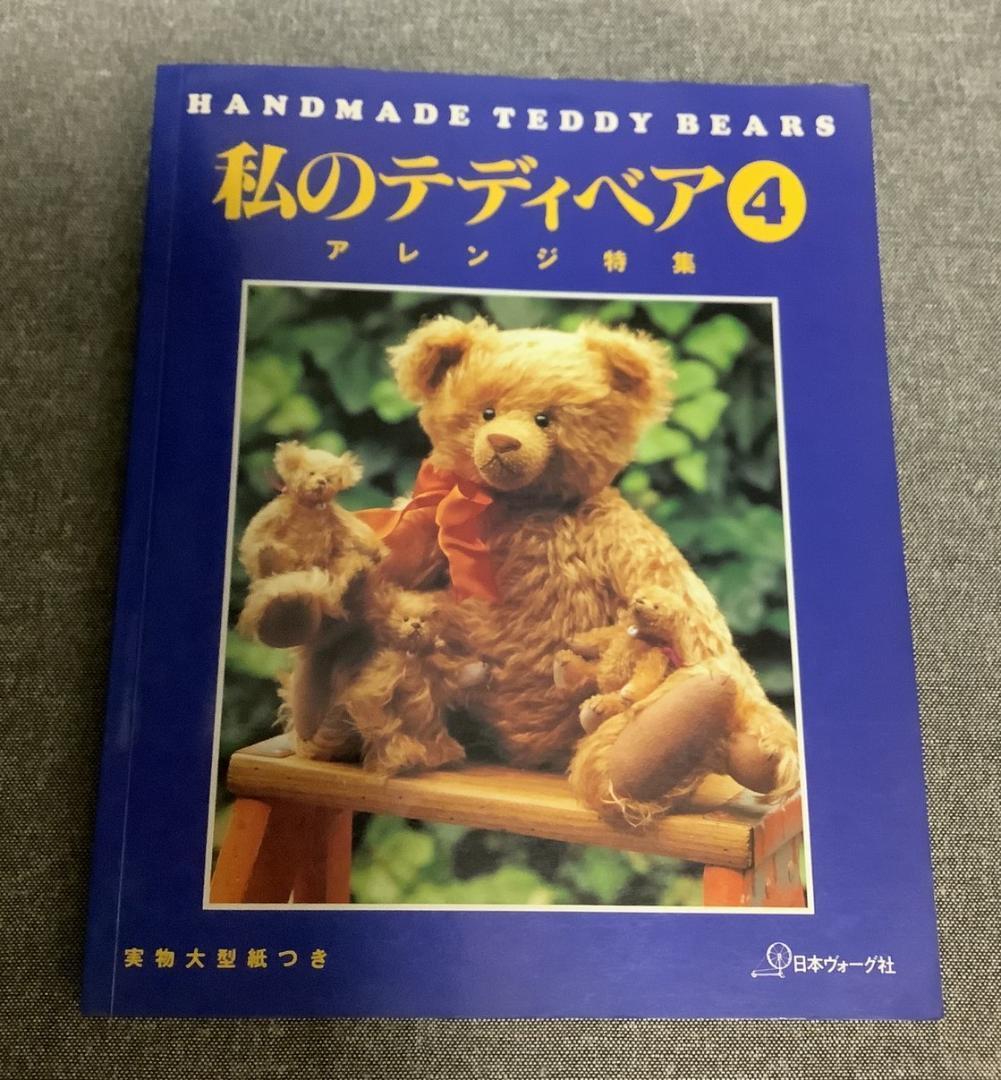 私のテディベア 4 アレンジ特集 日本ヴォーグ社拍卖