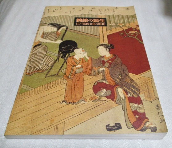 図録 『錦絵の誕生 江戸庶民文化の開花』 江戸東京博物館 1996年 拍卖