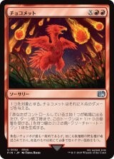 チョコメット/Choco-Comet 【日本語版】?拍卖