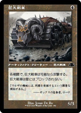 ■旧枠■(日本語)巨大戦車/Juggernaut_無色_DMR-382拍卖