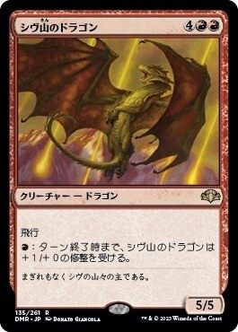 (日本語)シヴ山のドラゴン/Shivan Dragon_赤_DMR-135拍卖