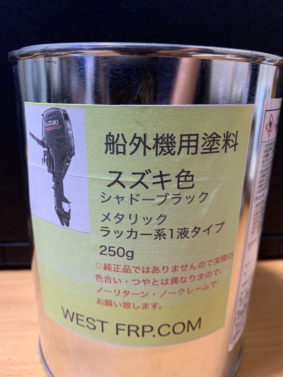 スズキ 船外機 塗料 シャドーブラックメタリック 250g 国産品 フデで塗りやすい塗料 拍卖