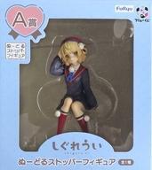 中古フィギュア しぐれうい 「フリューくじ しぐれうい」 A賞 ぬーどるストッパーフィギュア拍卖