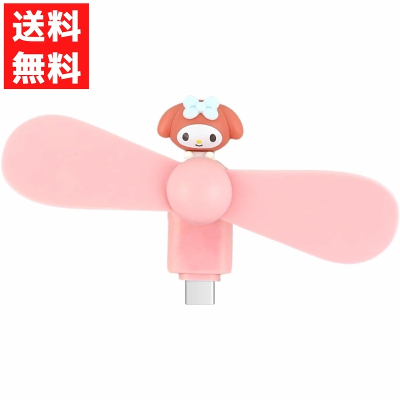 サンリオキャラクターズ コネクタ付き ミニクールファン USB Type-C マイメロディ SANG-539MM グルマンディーズ拍卖