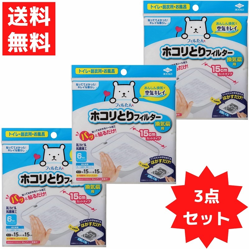 パッと貼るだけホコリとりフィルター フィルたん 換気扇用15cm トイレ お風呂 洗面所 1袋6枚入り 3袋セット拍卖