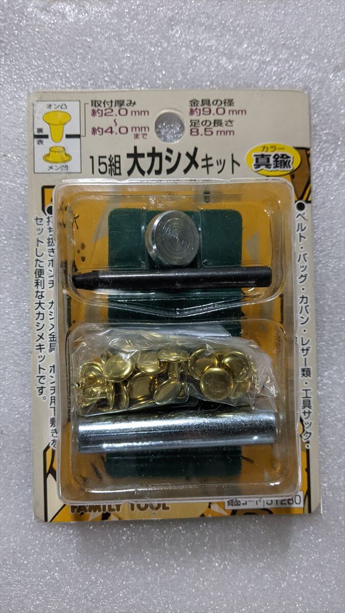 15組大カシメキット 真鍮 1-5/10●BA7425(C) 未使用 イチネンアクセス 51280 ベルト、バッグ、レザーなどの補修製作拍卖