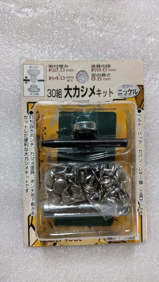30組大カシメキット ニッケル 1-4/4●BA7426(C) 未使用 イチネンアクセス 51280 ベルト、バッグ、レザーなどの補修製作拍卖