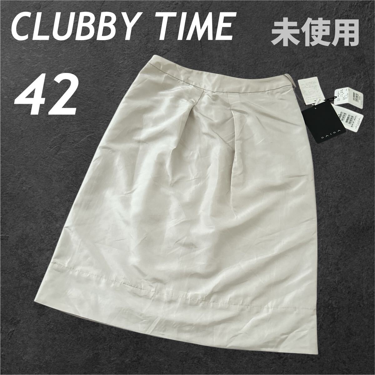 未使用 CLUBBY TIME キューブタイム レディース デザインスカート 42 ミディアム 絹 シルク 2131ー1605 ライカ ベージュ系 (F020)★拍卖