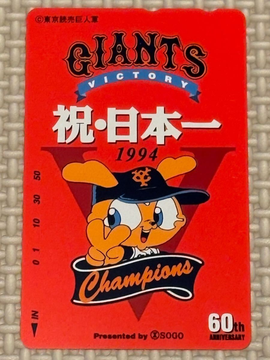 【未使用】テレカ 東京読売巨人軍 ジャイアンツ 祝・日本一 1994 ジャビット君拍卖