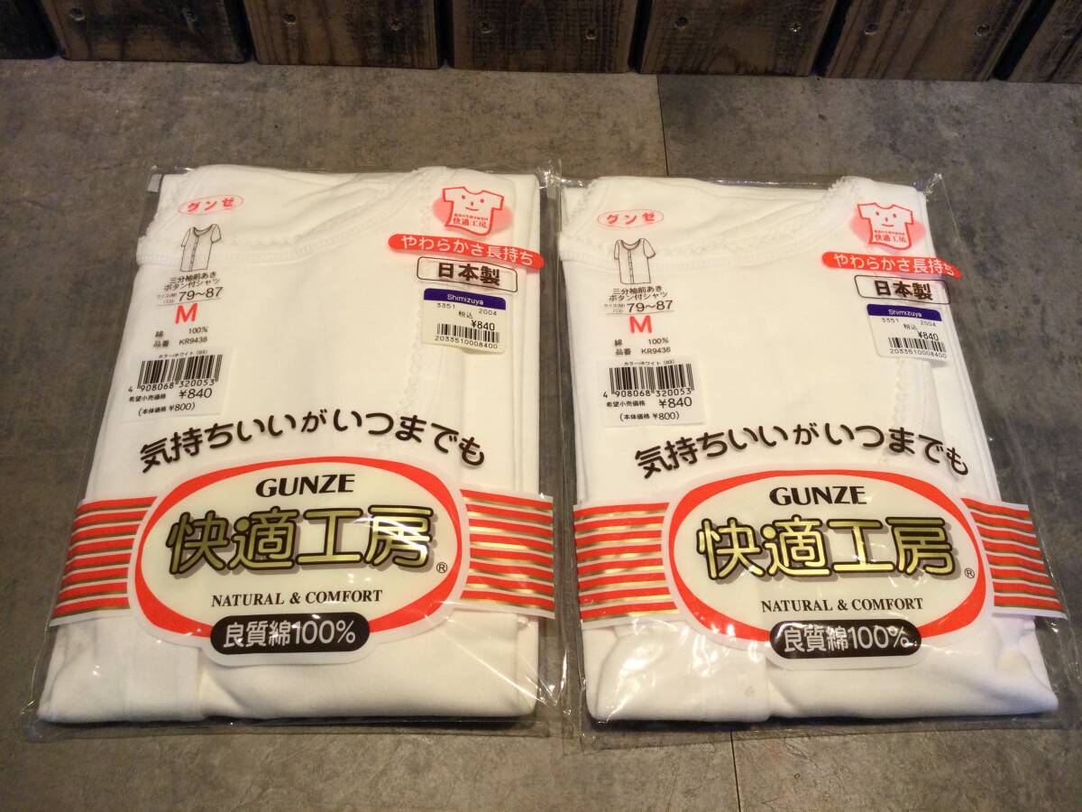 新品 グンゼ GUNZE レディース 三分袖前あきボタン付シャツ 2枚セット Mサイズ 肌着 インナーアンダーシャツ 婦人物 快適工房 日本製拍卖