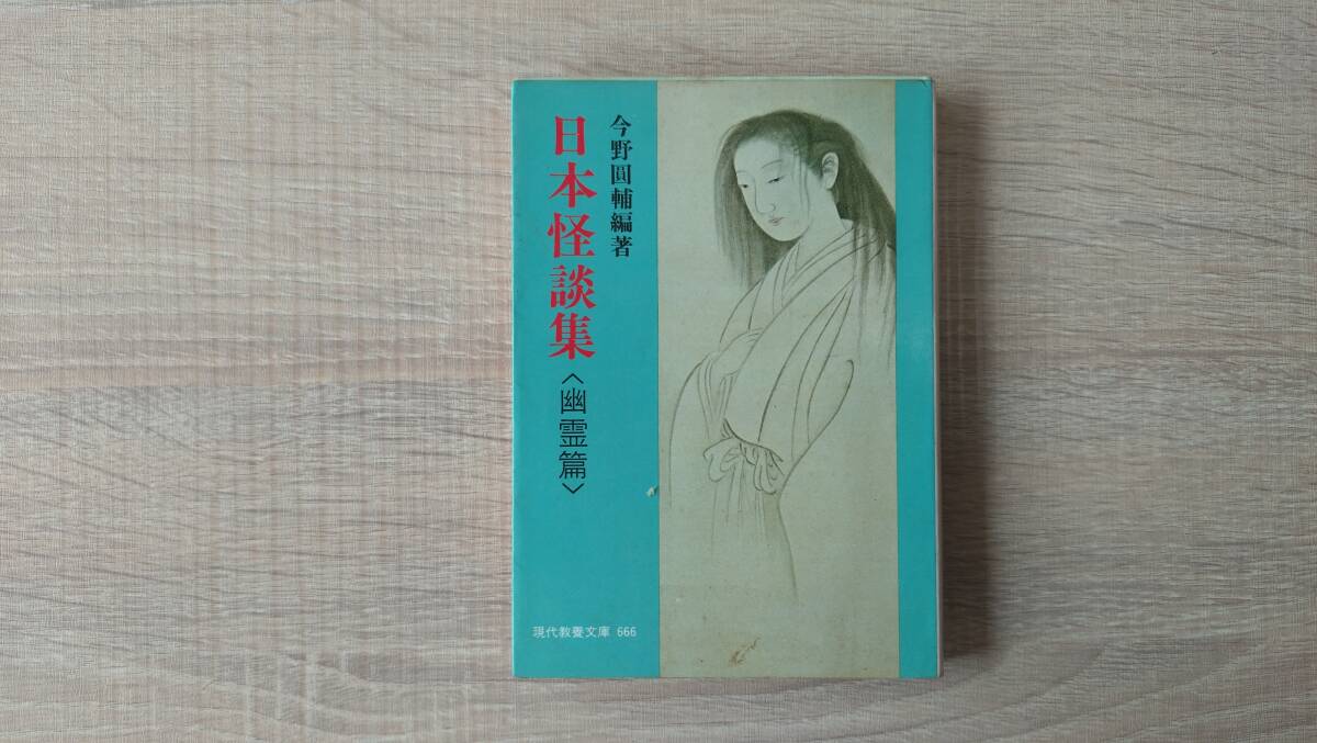 書き込みあり 【日本怪談集〈幽霊篇〉/今野圓輔】教養文庫六六六 送料210円 検)祟り 怪談 実録怪談 実話 フォークロア 都市伝説 現代民話拍卖