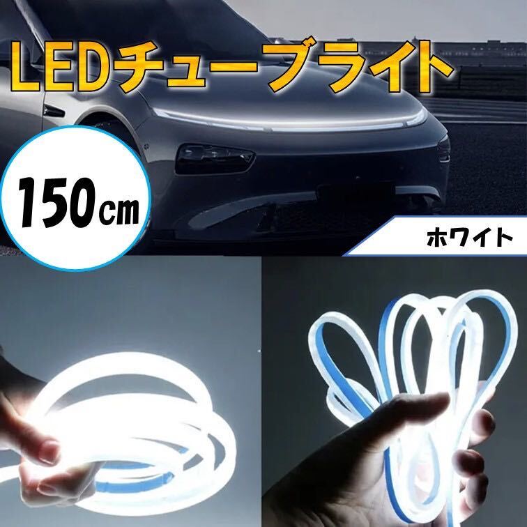 ホワイト チューブライト 自動車 バイク フロアライト ルームランプ アイライン アンダー ライト 防水 装飾 LEDテープ 汎用 12V拍卖