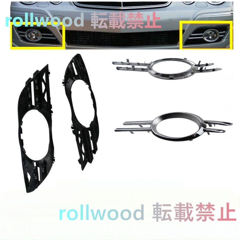メルセデスベンツ Eクラス W211 フォグランプカバーメッキフレーム 2118851174 2118851274拍卖