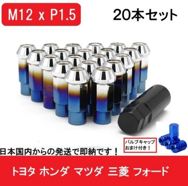 チタン ブルー M12 x P1.5 48mm 貫通 レーシング 焼き加工 トヨタ 三菱 ホンダ マツダ ホイール ナット 20個 17 HEX スチール キャップ拍卖
