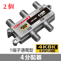 F◇4k8k 3.2GHz対応 2個 1端子通電型4分配器 新品 ◇TSP-4DM_2個_jaxz拍卖
