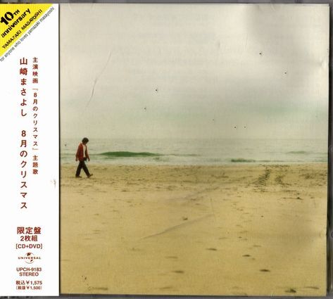 帯付CD+DVD★山崎まさよし/8月のクリスマス拍卖