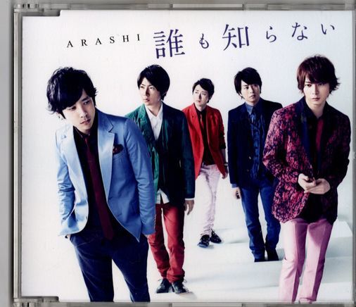 CD★嵐 ARASHI/誰も知らない拍卖