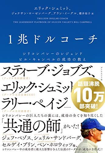 1兆ドルコーチ シリコンバレーのレジェンド ビル・キャンベルの成功の教え拍卖