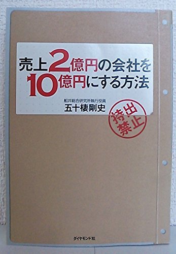 売上2億円の会社を10億円にする方法 業績アップの「設計図」、教えます。拍卖