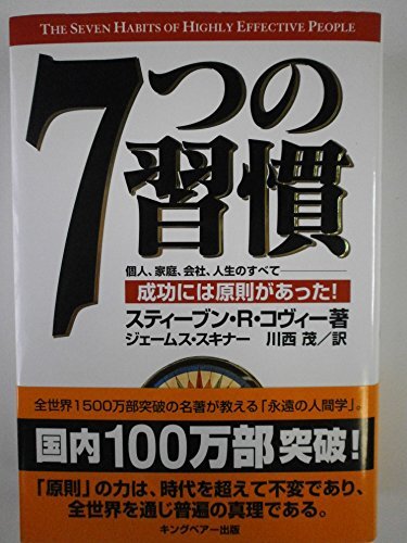 7つの習慣-成功には原則があった!拍卖