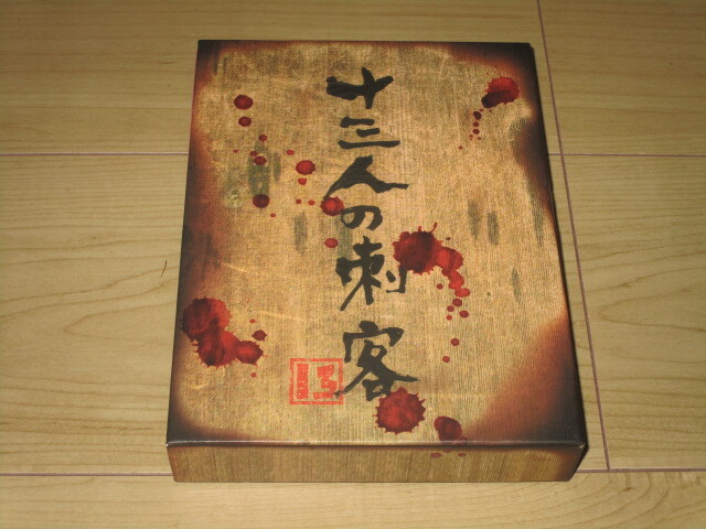 DVD【十三人の刺客 豪華版 2枚組】三池崇史/役所広司 稲垣吾郎 市村正親 松方弘樹 山田孝之 伊勢谷友介 伊原剛志 沢村一樹拍卖