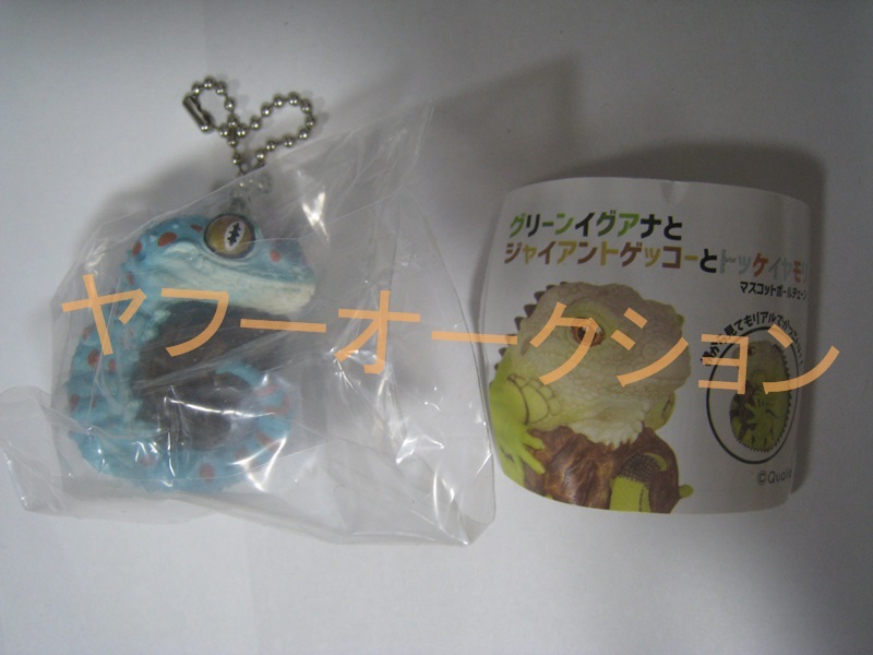 グリーンイグアナとジャイアントゲッコーとトッケイヤモリマスコットボールチェーン Qualia トッケイヤモリ フィギュア キーホルダー拍卖