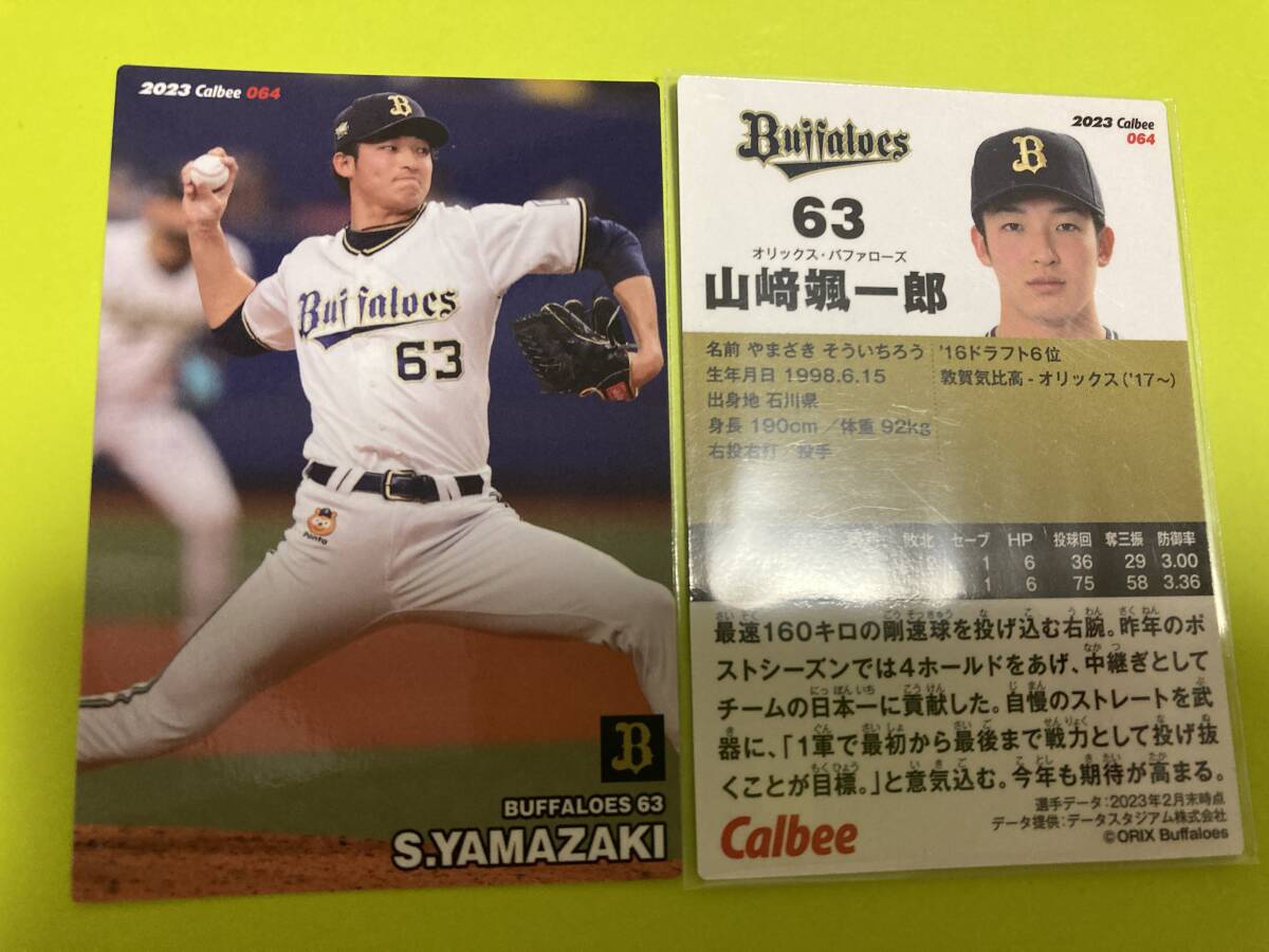 2023 第2弾 R-064 山﨑 颯一郎(オリックス)レギュラーカード 元日本代表 侍ジャパンメンバー カルビープロ野球チップス 即決 送料85円~拍卖