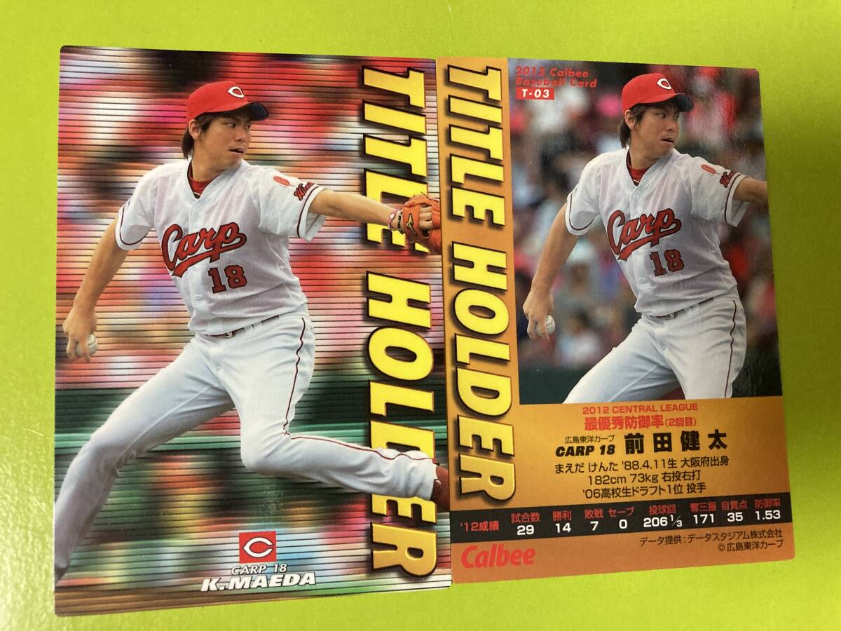 2013 T-03 前田 健太(広島)タイトルホルダー 希少品 当時物 マエケン カープ 2025 メジャー カルビープロ野球チップス 即決 送料85円〜拍卖