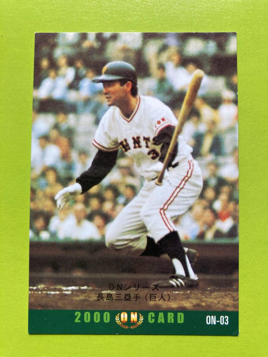 2000年 ON-03 長嶋 茂雄(巨人)ONカード(1974-408)当時物 レジェンド 希少品 レア 終身名誉監督 2025 永眠 カルビー プロ野球 即決 送料無拍卖