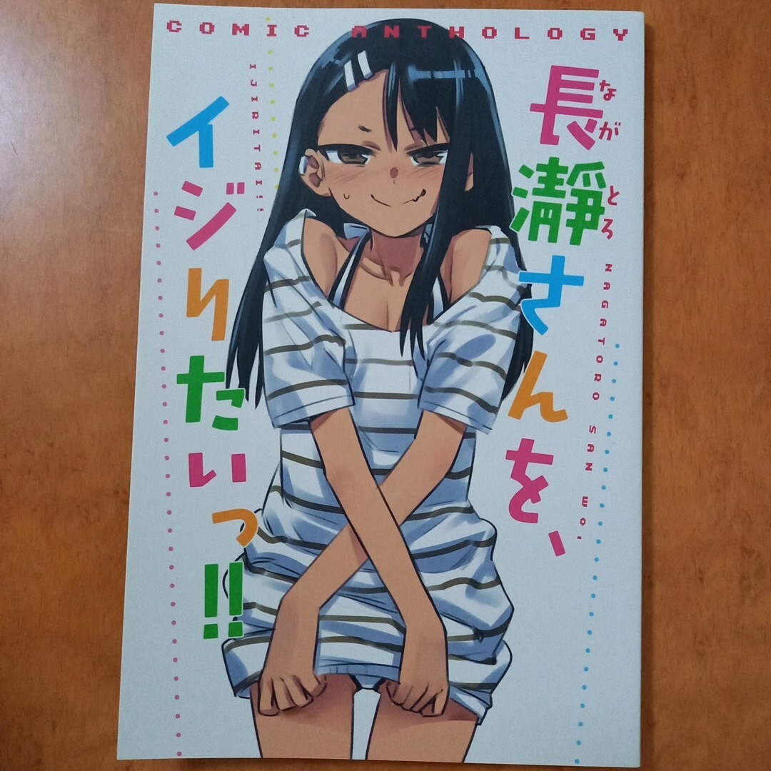長瀞さんを、イジりたい (イジらないで、長瀞さん3特装版付録本)拍卖