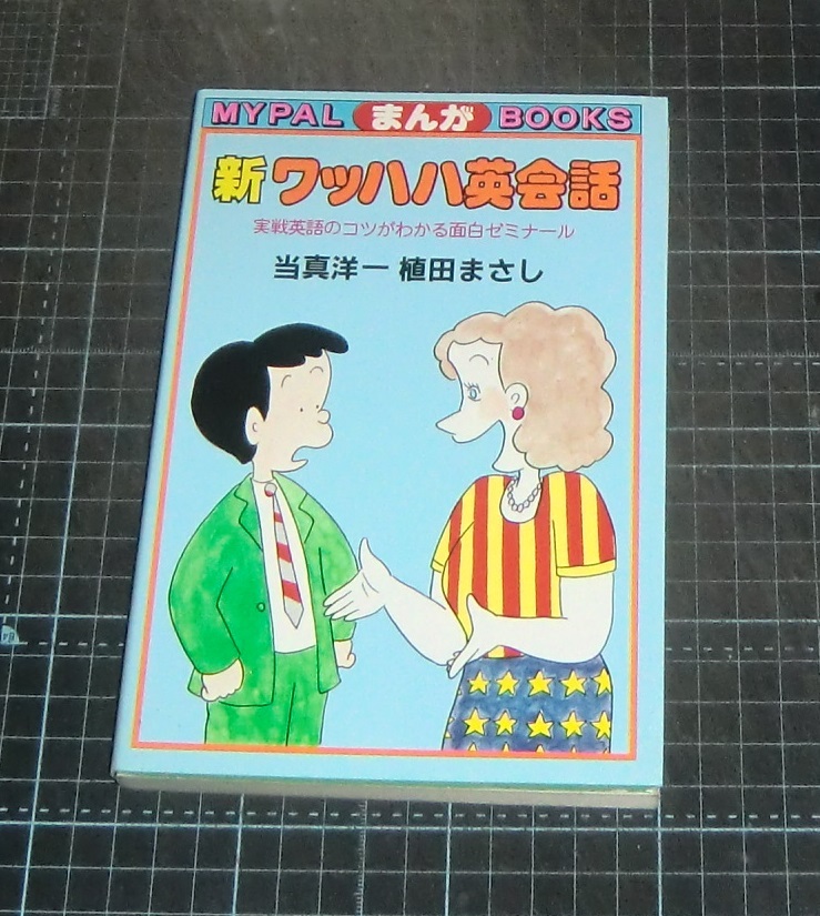 EBA!植田まさし/当真洋一 新ワッハハ英会話 MYPALまんがBOOKS 芳文社拍卖