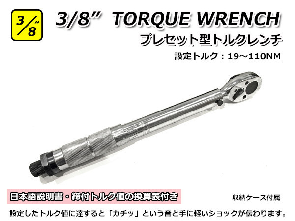 3/8” 9.5mm トルクレンチ プレセット型 中型 専用ケース付 設定可能範囲 19NM~110NM かんたんトルク値設定 日本語取り扱い説明書付き拍卖