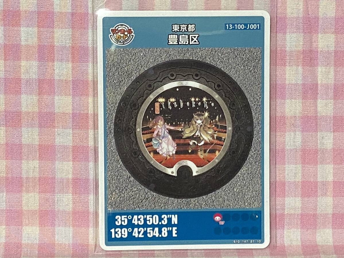 0840 マンホールカード 第12弾 東京都豊島区(J001)拍卖