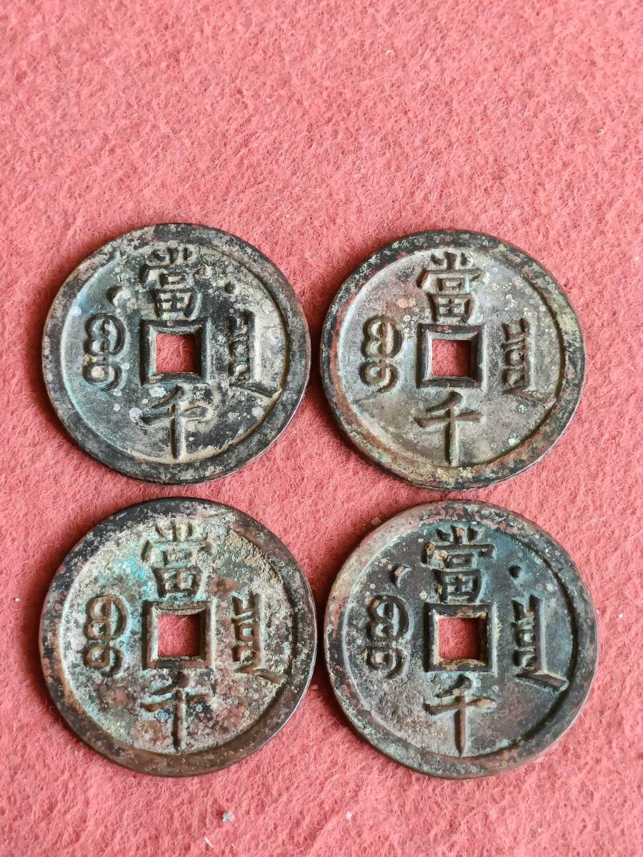 zz6|3623 中国骨董品 人間国宝 銅制 極細工【老銅銭咸豊当千大金計4枚です】 時代物 珍品旧蔵 伝世家珍 置物拍卖