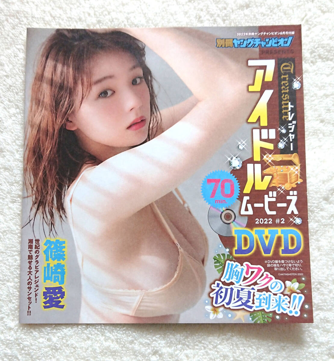 ★ DVD【未開封】別冊ヤングチャンピオン2022年6月号付録 ♪ 篠崎愛 篠原みなみ 橋本梨菜 青山ひかる 清瀬汐希 河路由希子 sherbet拍卖