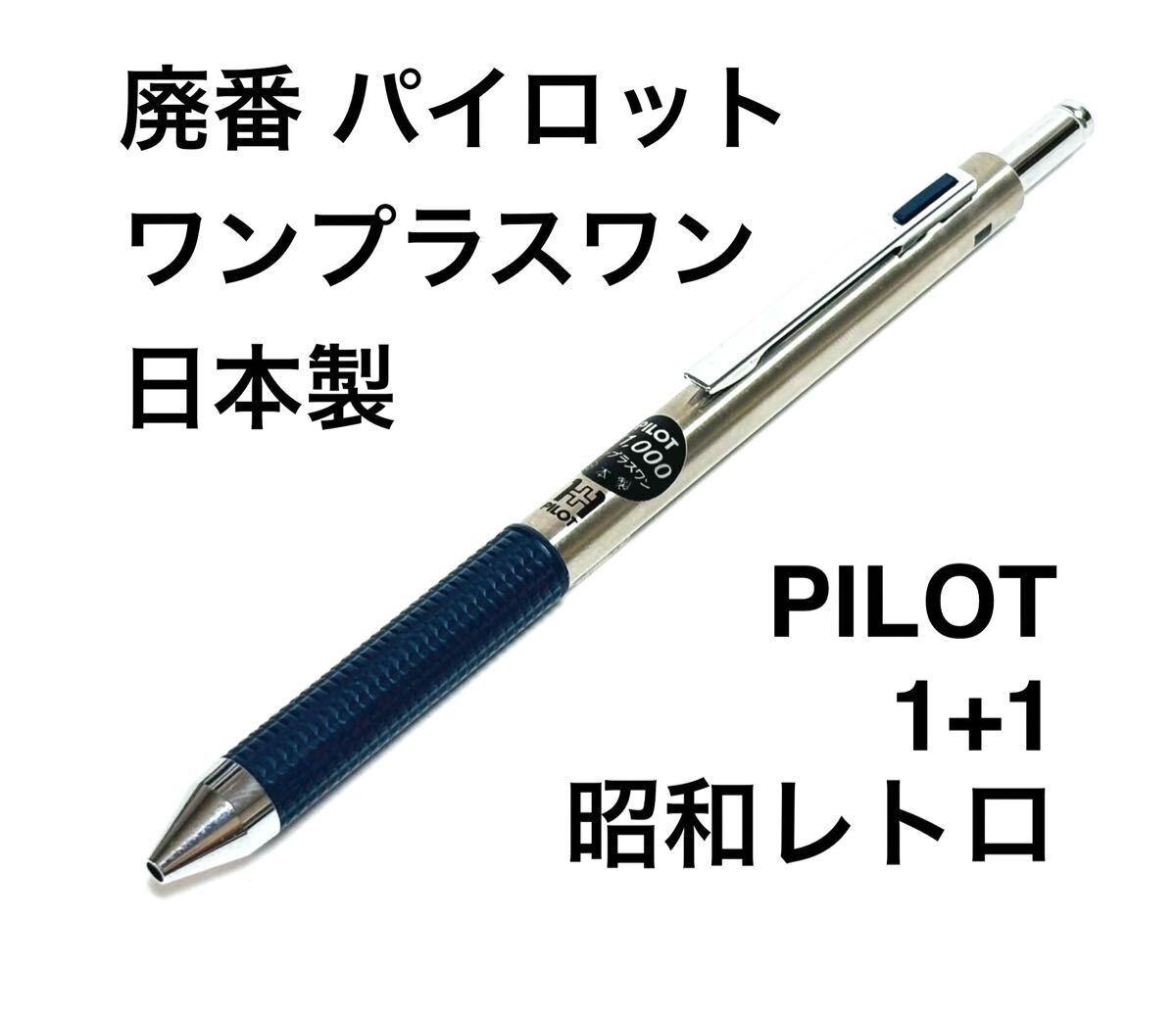 送料無料 廃番 振り子式 パイロット ワンプラスワン 1+1 0.5シャープペン、黒ボールペンは芯交換済 PILOT 多機能ペン 日本製 昭和レトロ拍卖