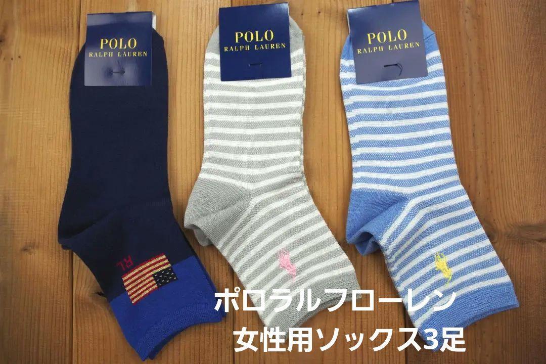 即決★ポロラルフローレン 女性用ソックス3足セット №7868 新品拍卖