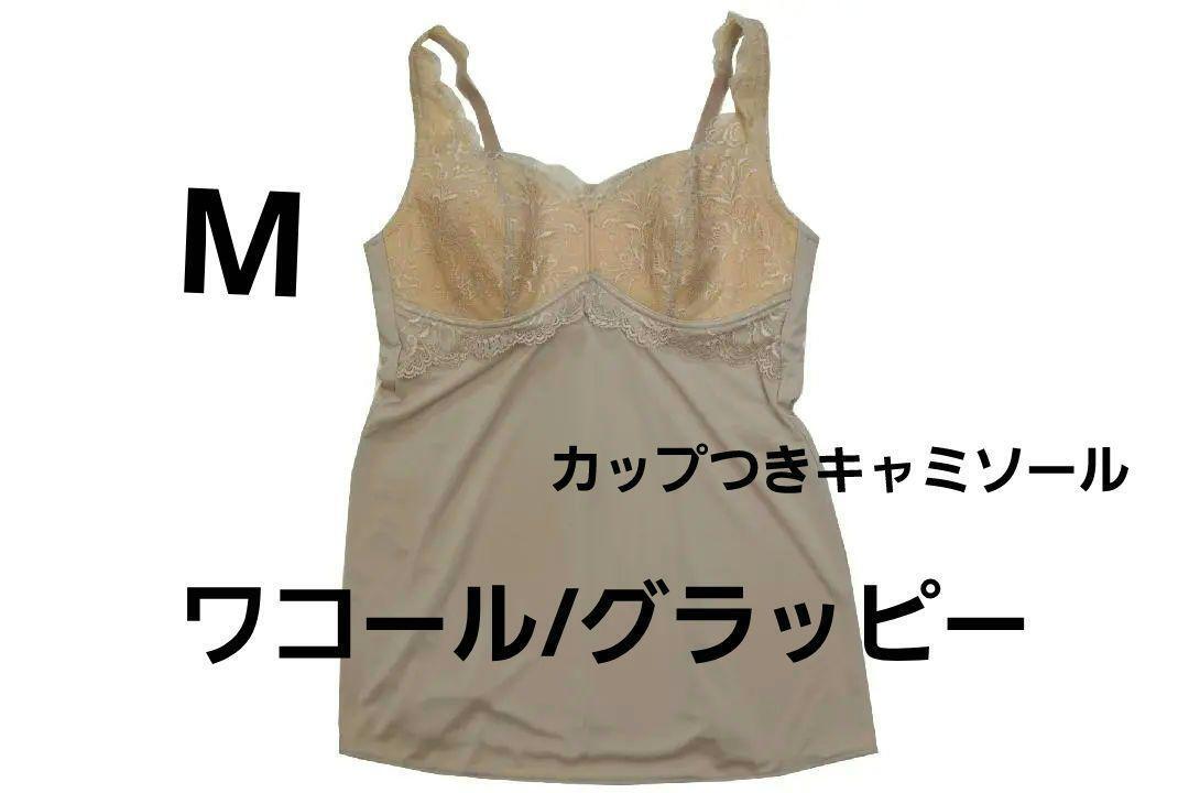 即決★ワコール/グラッピー カップ付きインナーキャミソール(M) グレー 新品拍卖