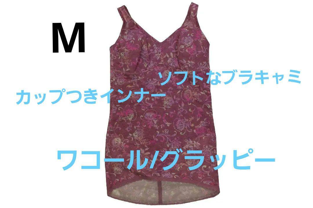 即決★ワコール/グラッピー ソフトなブラキャミ・ラクなのにすっきりカップ付きインナー( M) 新品拍卖