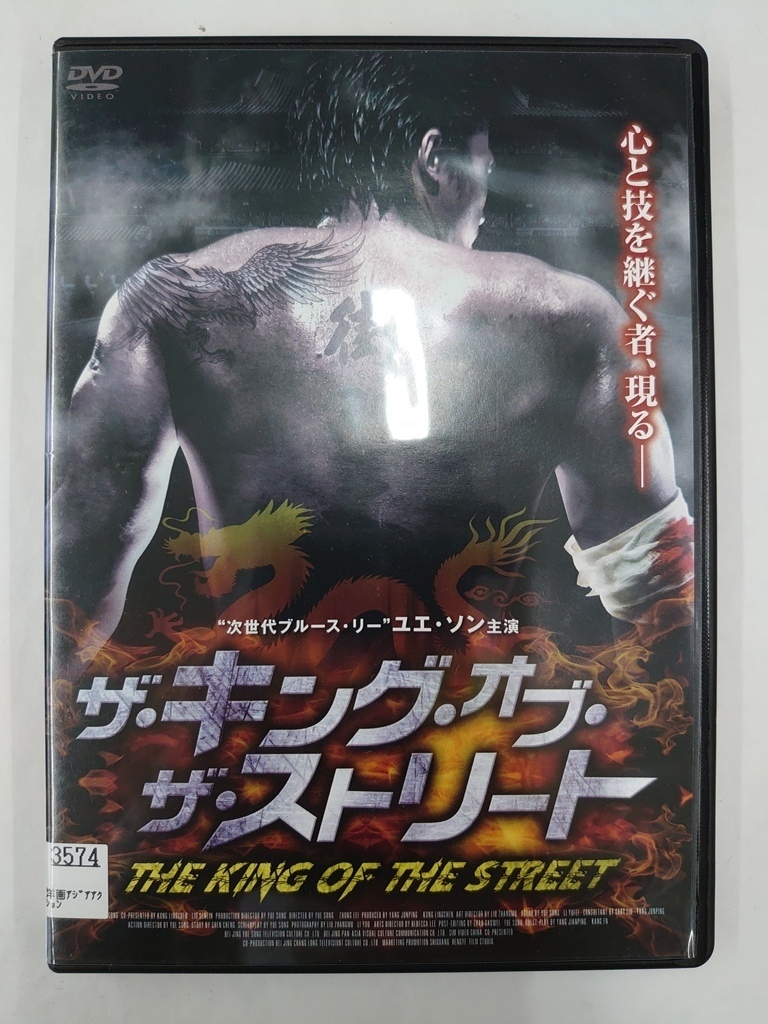 vdw14530 ザ・キング・オブ・ザ・ストリート/DVD/レン落/送料無料拍卖