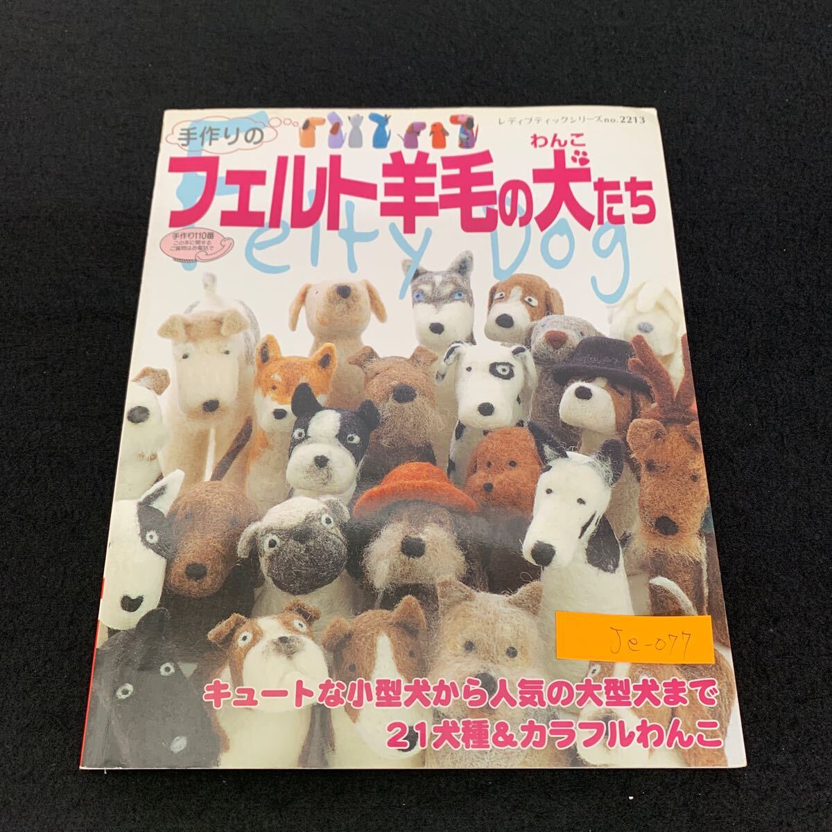 Je-077/手作りのフェルト羊毛の犬たち/ブティック社/キュートな小型犬から人気の大型犬まで21犬種&カラフルわんこ/L9/706024拍卖