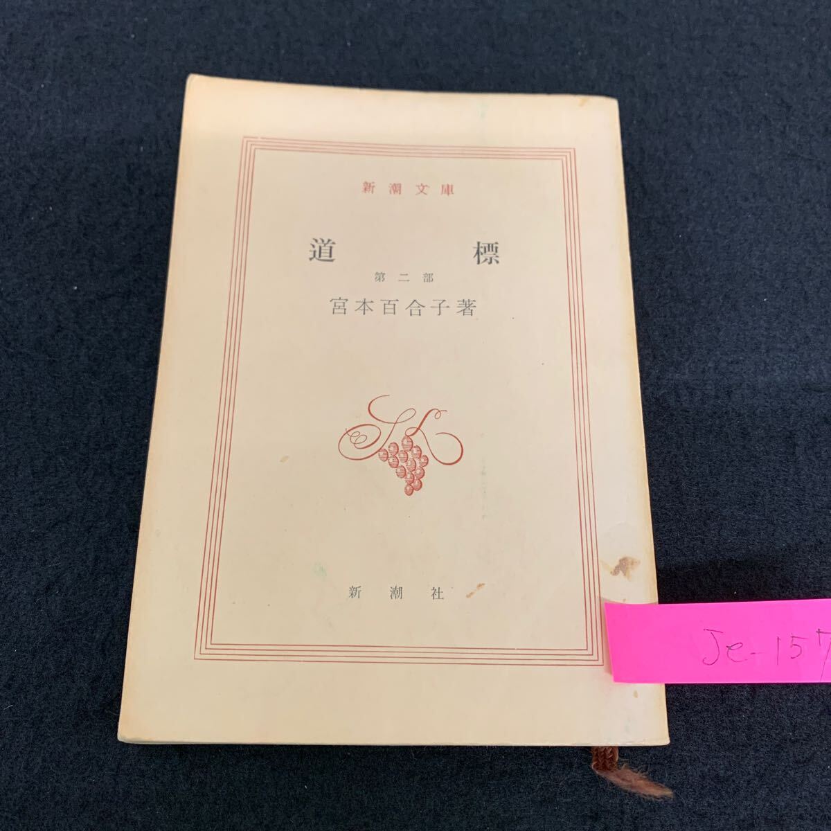 Je-157/道標/宮本百合子/昭和41年8月発行/新潮社/L9/706026拍卖
