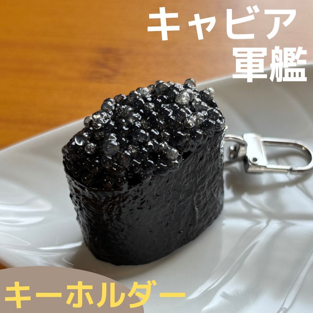 食品サンプル キーホルダー キャビア 軍艦巻き 軍艦 海鮮 寿司 食品 食材 バッグ リュック ポーチ 日本食 和食 ストラップ キーリング拍卖