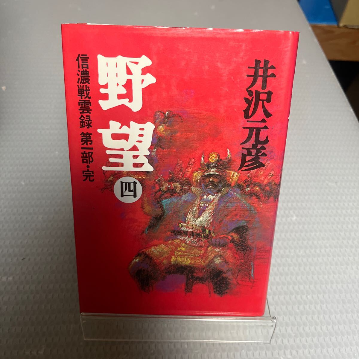 初版 井沢 元彦野望 4: 信濃戦雲録第1部 #C1拍卖