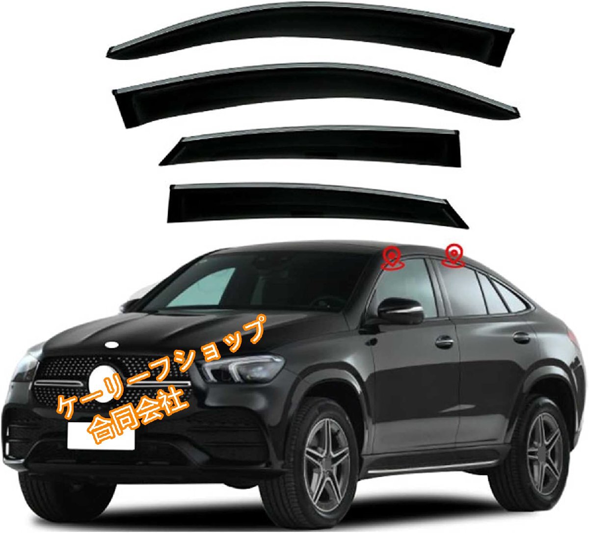 メルセデス・ベンツ GLEクーペ C167 専用 サイドバイザー 4枚セット 半透明ブラック 社外品 (2015~2021年式対応) 雨除け 換気拍卖